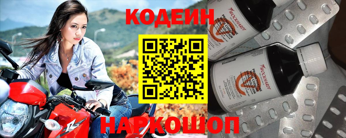 Кодеин напиток Lean (лин)  Вход с VPN  Стрежевой 